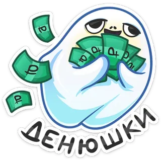 💰 ДЕНЮШКИ uang, rubel, mata uang, kartun, hantu whatsapp sticker