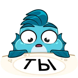 🐟 ТЫ pesce, cartone animato, personaggio, russo, testo telegram sticker