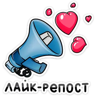 ❤️ ЛАЙК-РЕПОСТ like, repost, mídia social, corações, megafone, russo whatsapp sticker