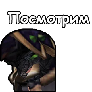 👁 Посмотрим russian, text, helmet, alien telegram sticker