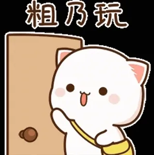 🙄 粗乃玩 gatto, cartone animato, carino, saluto telegram sticker