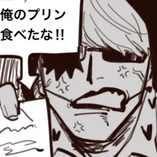 😡 俺のプリン 食べたな!! telegram sticker