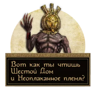 🤦‍♂️ Dagoth Ur The Elder Scrolls III: Morrowind Вот как ты чтишь Шестой Дом и Неоплаканное племя? morrowind, dagoth ur, jeu, elder scrolls, sixième maison telegram sticker