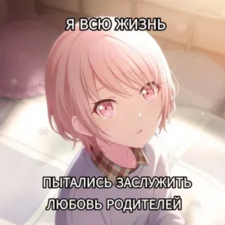🤩 Я ВСЮ ЖИЗНЬ ПЫТАЛИСЬ ЗАСЛУЖИТЬ ЛЮБОВЬ РОДИТЕЛЕЙ anime, sad, cartoon, emotional, sticker telegram sticker