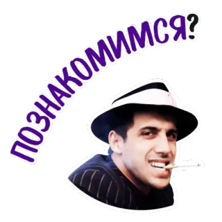 😘 ПОЗНАКОМИМСЯ? мужчина, сигарета, шляпа, русский, текст whatsapp sticker