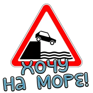 🌊 Хочу на море! carro, penhasco, mar, perigo, sinal de trânsito, viagem telegram sticker