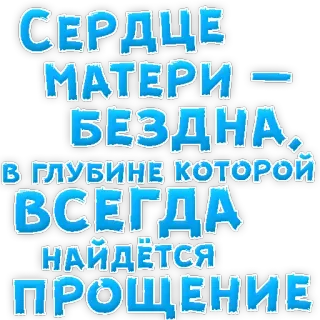 ❤ СЕРДЦЕ МАТЕРИ - БЕЗДНА, В ГЛУБИНЕ КОТОРОЙ ВСЕГДА НАЙДЁТСЯ ПРОЩЕНИЕ madre, corazón, amor, familia, texto, ruso telegram sticker