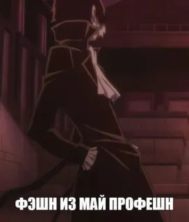 🌟 ФЭШН ИЗ МАЙ ПРОФЕШН anime, coat, fashion, character telegram sticker