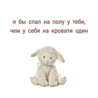 🧺 я бы спал на полу у тебя, чем у себя на кровати один jagnię, miłość, smutny, słodki, sen, samotny telegram sticker