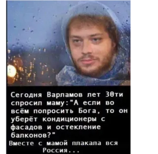 😭 Сегодня Варламов лет 30ти спросил маму: "А если во всём попросить Бога, то он уберёт кондиционеры с фасадов и остекление балконов?" Вместе с мамой плакала вся Россия... whatsapp sticker