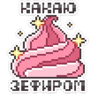 ⭐ КАКАЮ
ЗЕФИРОМ marshmallow, pink, food, pixel art, sweet, dessert telegram sticker