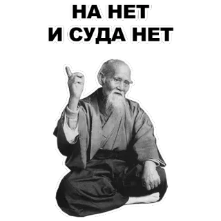 ☝ НА НЕТ И СУДА НЕТ old man, wisdom, philosophy, russian, quote, saying telegram sticker