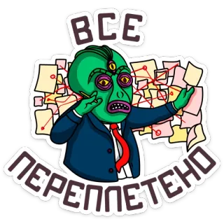 🤪 ВСЕ ПЕРЕПЛЕТЕНО Alien, Conspiração, Desenho animado, Negócios, Escritório, Papeis whatsapp sticker