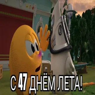 😱 С 47 ДНЁМ ЛЕТА! whatsapp sticker