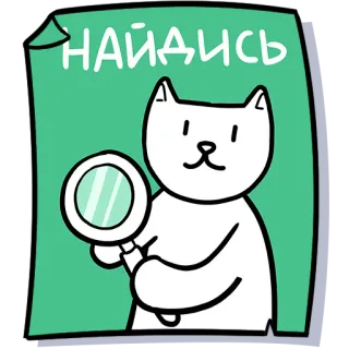 🔍 НАЙДИСЬ cat, search, magnifying glass, cute, cartoon, sticker telegram sticker