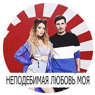 😍 НЕПОБЕДИМАЯ ЛЮБОВЬ МОЯ musik, pasangan, rusia, cinta, mode whatsapp sticker