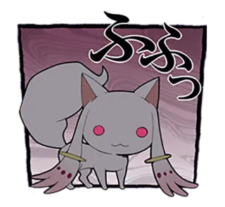 😈 Kyubey Puella Magi Madoka Magica ふふっ 큐베, 마법소녀 마도카☆마기카, 애니메이션, 고양이, 귀여운 telegram sticker
