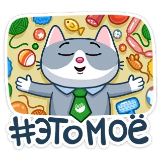 👻 #ЭТОМОЁ kot, naklejka, kreskówka, krawat, rosyjski, zwierzęta telegram sticker
