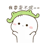 🐸 我要是不呢-- Cartoon, Niedlich, Frosch, Sticker, Chinesisch telegram sticker