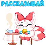 😌 РАССКАЗЫВАЙ 여우, 귀여운, 동물, 앉아있는, 차, 카와이, 만화 telegram sticker