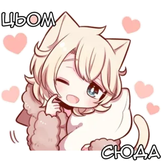 🌟 Цьом
Сюда kucing, anime, imut, kawaii, hati, kartun telegram sticker