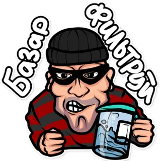 🤬 Базар фильтруй ladrón, ladrón, filtro, filtro de agua, ruso, texto telegram sticker