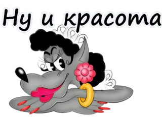 👑 Ну и красота 漫画, 狼, 美人, 女性, アニメ telegram sticker