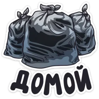 😞 ДОМОЙ Müllsäcke, Müllcontainer, Müll, Russisch, Slang telegram sticker