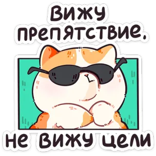 😎 Вижу препятствие, не вижу цели gatto, occhiali da sole, ostacolo, bersaglio, divertente, cartone animato telegram sticker