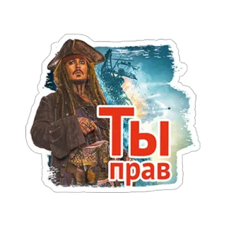 👍 Jack Sparrow Pirates of the Caribbean Ты прав pirat, kapitan, film, ocean, statek telegram sticker