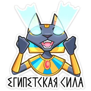 💪 ЕГИПЕТСКАЯ СИЛА cat, egyptian, Bastet, cartoon, glowing, animal telegram sticker