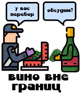 👮‍♂️ у вас перебор
обсудим?
ВИНО ВНЕ ГРАНИЦ vino, frontera, dinero, contrabando, aduana, alcohol telegram sticker