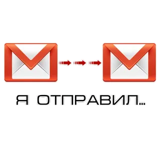 📩 Я ОТПРАВИЛ... email, posta, inviato, russo telegram sticker