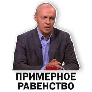 😐 ПРИМЕРНОЕ РАВЕНСТВО russo, igualdade, política, talk show telegram sticker