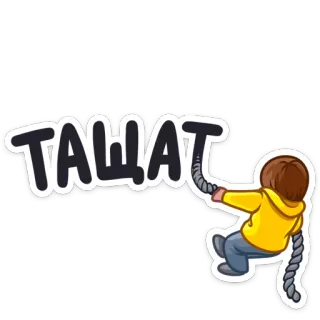 😤 ТАЩАТ ziehen, seil, cartoon, slawisch, russisch, aktion telegram sticker
