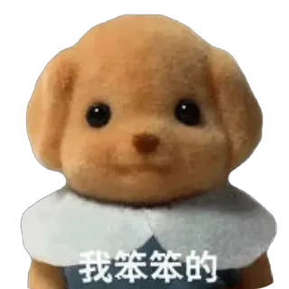 ⭐ 我笨笨的 cane, carino, animale, giocattolo, bambola telegram sticker