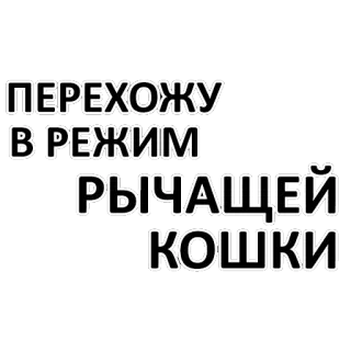 😼 ПЕРЕХОЖУ В РЕЖИМ РЫЧАЩЕЙ КОШКИ Katze, wütend, knurrend, russisch, Tier, Meme telegram sticker