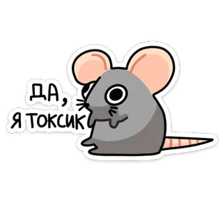 🖕 ДА, Я ТОКСИК souris, toxique, dessin animé, animal, russe, autocollant telegram sticker