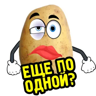🍺 ЕЩЕ ПО ОДНОИ? 土豆, 食物, 卡通, 眼睛, 嘴唇, 俄语, 问题 telegram sticker