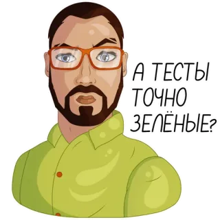 🤨 А ТЕСТЫ ТОЧНО ЗЕЛЁНЫЕ? cartoon, man, glasses, question telegram sticker