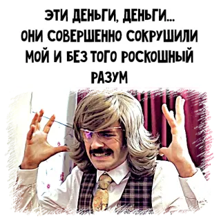 💲 ЭТИ ДЕНЬГИ, ДЕНЬГИ... 
ОНИ СОВЕРШЕННО СОКРУШИЛИ 
МОЙ И БЕЗ ТОГО РОСКОШНЫЙ
РАЗУМ russian, money, crazy, meme telegram sticker