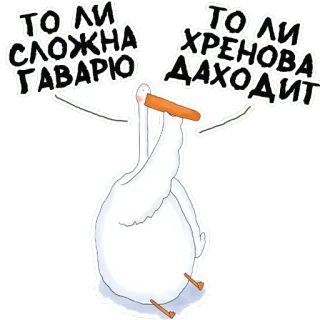 😐 ТО ЛИ СЛОЖНА ГАВАРЮ, ТО ЛИ ХРЕНОВА ДАХОДИТ 거위, 불쾌한, 속어 telegram sticker