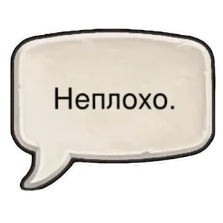 👍 Неплохо. text, phrase, speech bubble, russian telegram sticker