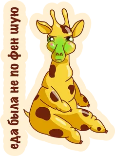 😡 Еда была не по фен шую girafa, engraçado, desenho animado, animal, fofo telegram sticker