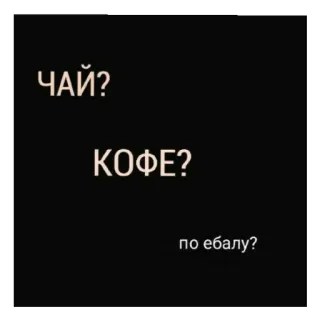 😄 ЧАЙ?
КОФЕ?
по ебалу? thee, koffie, russisch, belediging, aanstootgevend, vraag whatsapp sticker