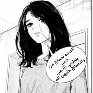 😏 العنده نصايح من ذهب ينطيني الذهب والنصايح خليهن اله vrouw, manga, arabische tekst, citaat, meisje telegram sticker