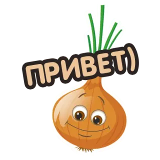 🙋 ПРИВЕТ) Zwiebel, Gemüse, Gruß, Russisch, Essen telegram sticker