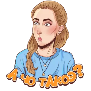 😳 А ЧО ТАКОЭ? femme, expression, surprise, russe, question telegram sticker