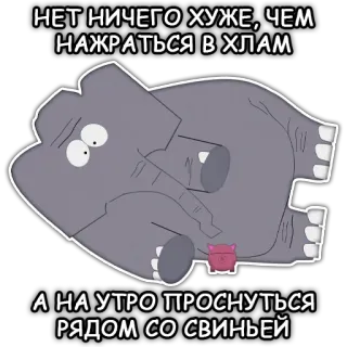 😳 НЕТ НИЧЕГО ХУЖЕ, ЧЕМ
НАЖРАТЬСЯ В ХЛАМ
А НА УТРО ПРОСНУТЬСЯ
РЯДОМ СО СВИНЬЕЙ éléphant, cochon, ivre, sommeil, animaux telegram sticker
