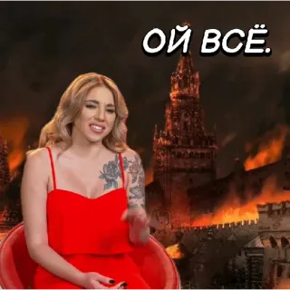 😾 ОЙ ВСЁ. femme, feu, bâtiment, château, blonde, mème telegram sticker